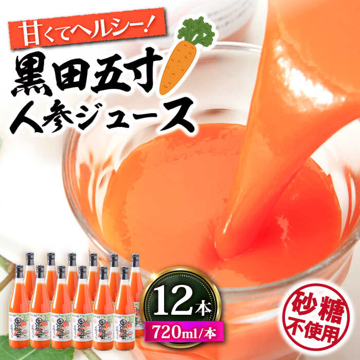 24位! 口コミ数「0件」評価「0」黒田五寸人参ジュース720ml 12本セット 大村市 おおむら夢ファームシュシュ[ACAA131]