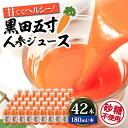 6位! 口コミ数「0件」評価「0」毎日!黒田五寸人参ジュース180ml 42本セット 大村市 おおむら夢ファームシュシュ[ACAA132]