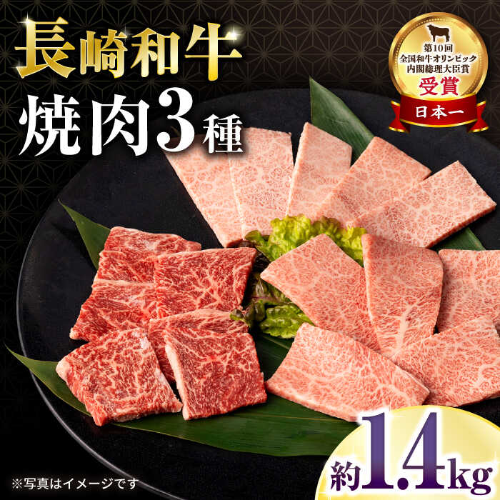 【ふるさと納税】長崎和牛焼肉セット(モモ600g・肩ロース400g・カルビ400g) 計1.4kg / 牛肉 モモ もも ロース ろーす 肩ロース カルビ かるび 焼肉 焼き肉 小分け / 大村市 / おおむら夢ファームシュシュ[ACAA137]