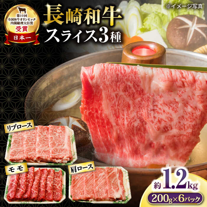 長崎和牛スライスセット(モモ400g・肩ロース400g・リブロース400g) 計1.2kg 大村市 おおむら夢ファームシュシュ[ACAA138]