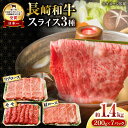 【ふるさと納税】長崎和牛 スライスセット(モモ600g・肩ロース400g・リブロース400g) 計1.4kg / 牛肉 モモ もも ロース ろーす 肩ロース リ...