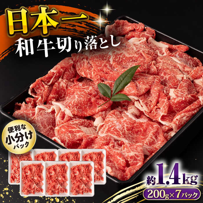 長崎和牛 切り落とし肉 1.4kg 大村市 おおむら夢ファームシュシュ[ACAA144]