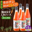 【ふるさと納税】【3回定期便】黒田五寸人参ジュース720ml 4本セット 総計12本 / ジュース じゅーす にんじん ニンジン 人参 ニンジンジュース 人参ジ...