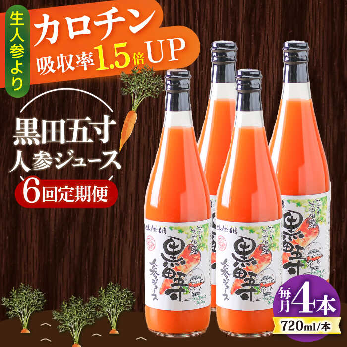 【6回定期便】黒田五寸人参ジュース720ml 4本セット 総計24本 大村市 おおむら夢ファームシュシュ[ACAA149]