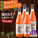 【ふるさと納税】【6回定期便】黒田五寸人参ジュース720ml 4本セット 総計24本 / ジュース じゅーす にんじん ニンジン 人参 ニンジンジュース 人参ジ...