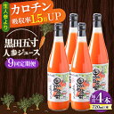 【ふるさと納税】【9回定期便】黒田五寸人参ジュース720ml 4本セット 総計36本 / ジュース じゅーす にんじん ニンジン 人参 ニンジンジュース 人参ジ...