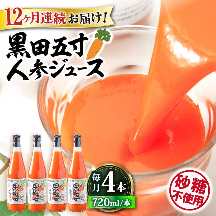 28位! 口コミ数「0件」評価「0」【12回定期便】黒田五寸人参ジュース720ml 4本セット 総計48本 大村市 おおむら夢ファームシュシュ[ACAA151]