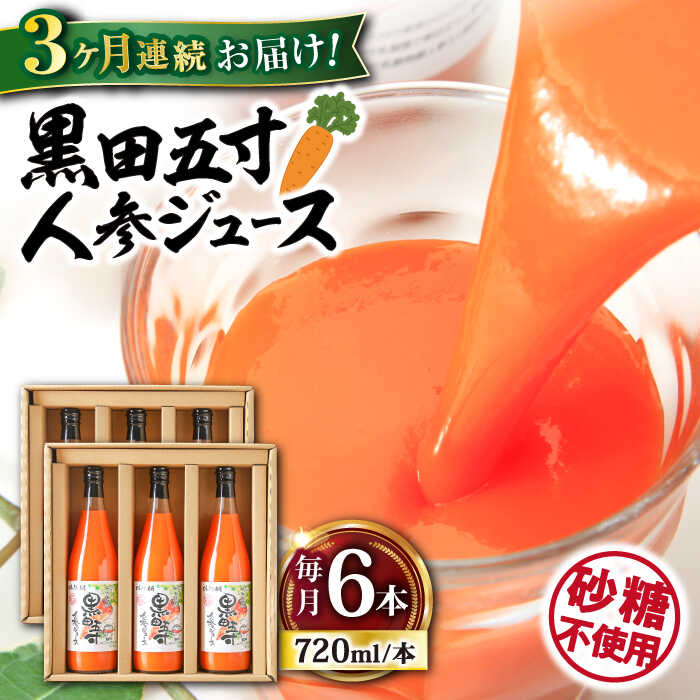 野菜・果実飲料人気ランク47位　口コミ数「0件」評価「0」「【ふるさと納税】【3回定期便】黒田五寸人参ジュース720ml×6本セット 総計18本 大村市 おおむら夢ファームシュシュ[ACAA152]」