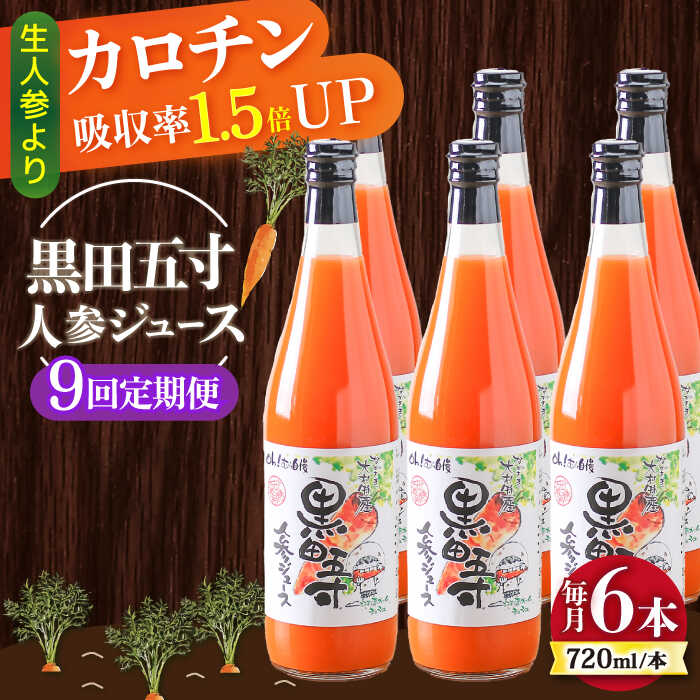 【ふるさと納税】【9回定期便】黒田五寸人参ジュース720ml×6本セット 総計54本 / ジュース じゅーす にんじん ニンジン 人参 ニンジンジュース 人参ジ...