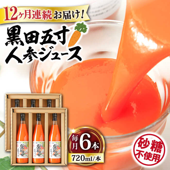 【12回定期便】黒田五寸人参ジュース720ml×6本セット 総計72本 大村市 おおむら夢ファームシュシュ[ACAA155]