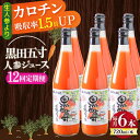 【ふるさと納税】【12回定期便】黒田五寸人参ジュース720ml×6本セット 総計72本 / ジュース じゅーす にんじん ニンジン 人参 ニンジンジュース 人参...