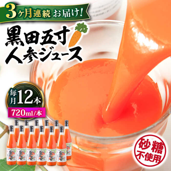 26位! 口コミ数「0件」評価「0」【3回定期便】黒田五寸人参ジュース720ml 12本セット 総計36本 大村市 おおむら夢ファームシュシュ[ACAA156]