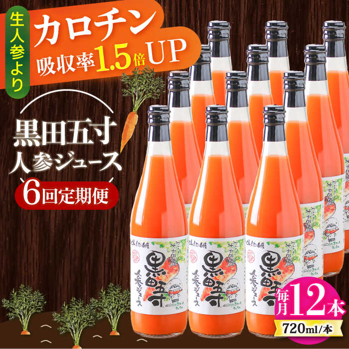 【ふるさと納税】【6回定期便】黒田五寸人参ジュース720ml 12本セット 総計72本 大村市 おおむら夢ファームシュシュ[ACAA157]