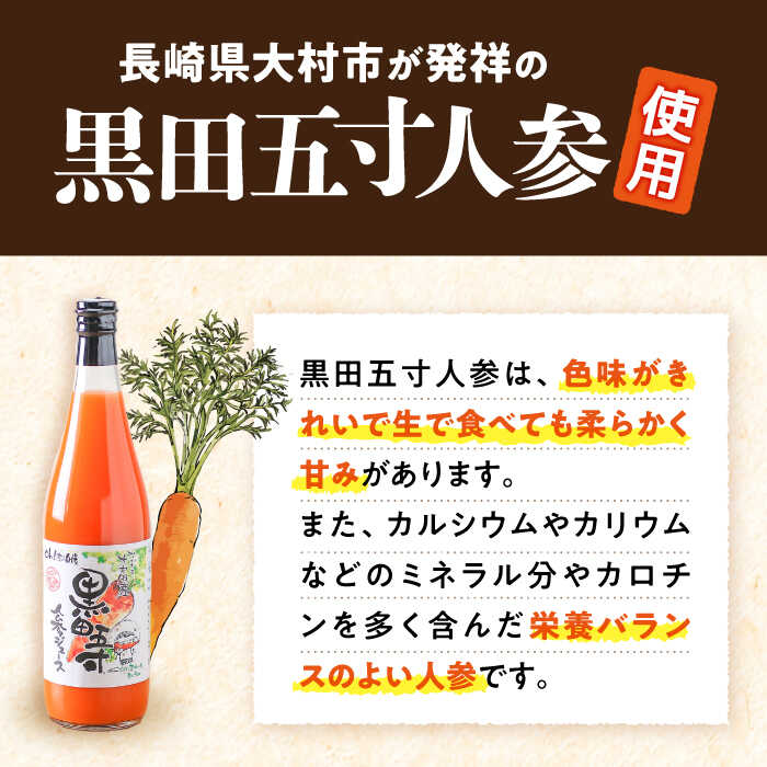 【ふるさと納税】【12回定期便】黒田五寸人参ジュース720ml 12本セット 総計144本 大村市 おおむら夢ファームシュシュ[ACAA159]