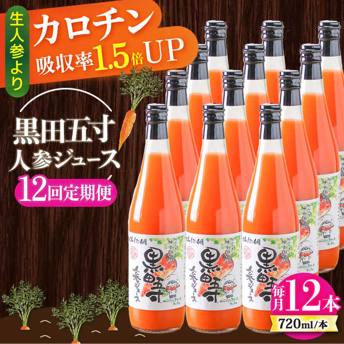 【12回定期便】黒田五寸人参ジュース720ml 12本セット 総計144本 大村市 おおむら夢ファームシュシュ[ACAA159]