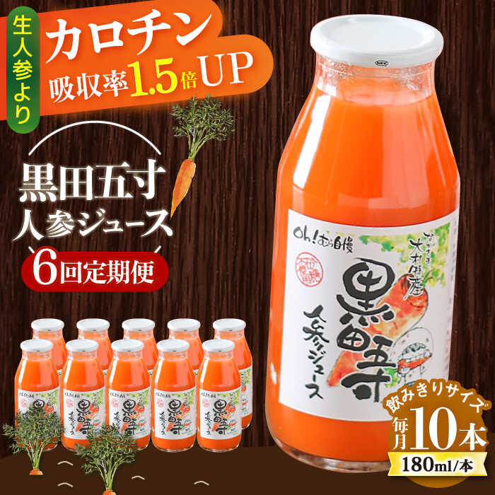 22位! 口コミ数「0件」評価「0」【6回定期便】毎日!黒田五寸人参ジュース180ml 10本セット 総計60本 大村市 おおむら夢ファームシュシュ[ACAA161]