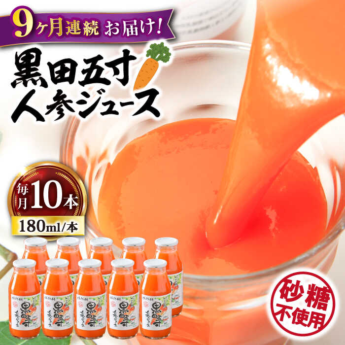 楽天長崎県大村市【ふるさと納税】【9回定期便】毎日!黒田五寸人参ジュース180ml 10本セット 総計90本 大村市 おおむら夢ファームシュシュ[ACAA162]