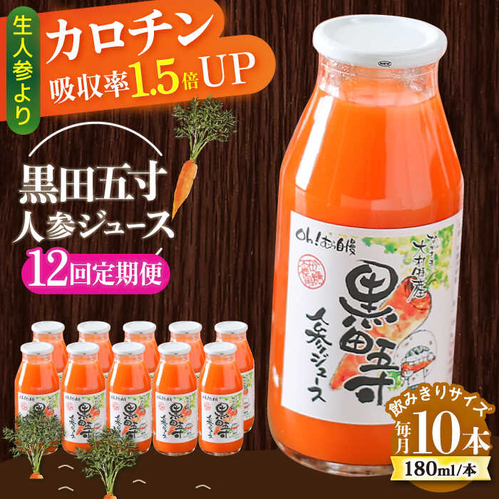 【12回定期便】毎日!黒田五寸人参ジュース180ml 10本セット 総計120本 大村市 おおむら夢ファームシュシュ[ACAA163]