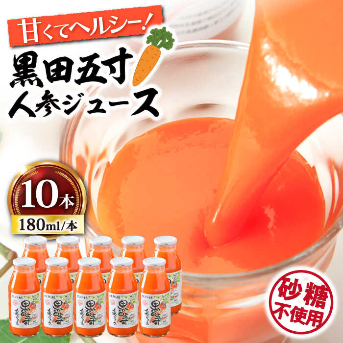 6位! 口コミ数「0件」評価「0」黒田五寸人参ジュース 180ml×10本セット 大村市 おおむら夢ファームシュシュ[ACAA167]