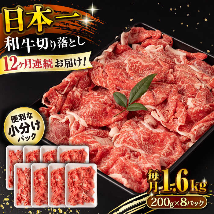 【ふるさと納税】【12回定期便】長崎和牛 切り落とし 1.6kg/月（総計19.2kg） / 牛肉 切り落とし 切りおとし きりおとし すき焼き 小分け / 大村市 / おおむら夢ファームシュシュ[ACAA245]