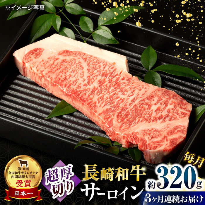 [3回定期便]長崎和牛 サーロインステーキ 約320g×1枚 / 牛肉 サーロインステーキ さーろいんすてーき サーロイン さーろいん ステーキ すてーき 小分け 牛肉定期便 / 大村市 / おおむら夢ファームシュシュ[ACAA246]