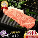 【ふるさと納税】【9回定期便】長崎和牛 サーロインステーキ 約320g×2枚 / 牛肉 サーロインステーキ さーろいんすてーき サーロイン さーろいん ステーキ...