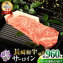 【ふるさと納税】【6回定期便】長崎和牛 サーロインステーキ 約320g×3枚 / 牛肉 サーロインステーキ さーろいんすてーき サーロイン さーろいん ステーキ...