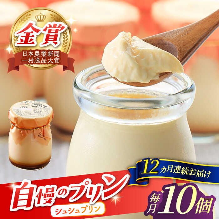 【ふるさと納税】【12回定期便】シュシュプリン 10個/月(計120個)/ プリン スイーツ ミルク ジャージ?牛乳 / 大村市 / おおむら夢ファームシュシュ...