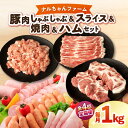 【ふるさと納税】【4回定期便】ナルちゃんファーム豚肉 しゃぶしゃぶ スライス 焼肉 ハムセット 1kg 1.25kg / しゃぶしゃぶ スライス 焼肉 ハム /...