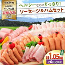 【ふるさと納税】【6回定期便】ナルちゃんファーム ハムセット1.05kg sp / ウインナー ハム 食べ比べ 詰め合わせ / 大村市 / おおむら夢ファームシ...