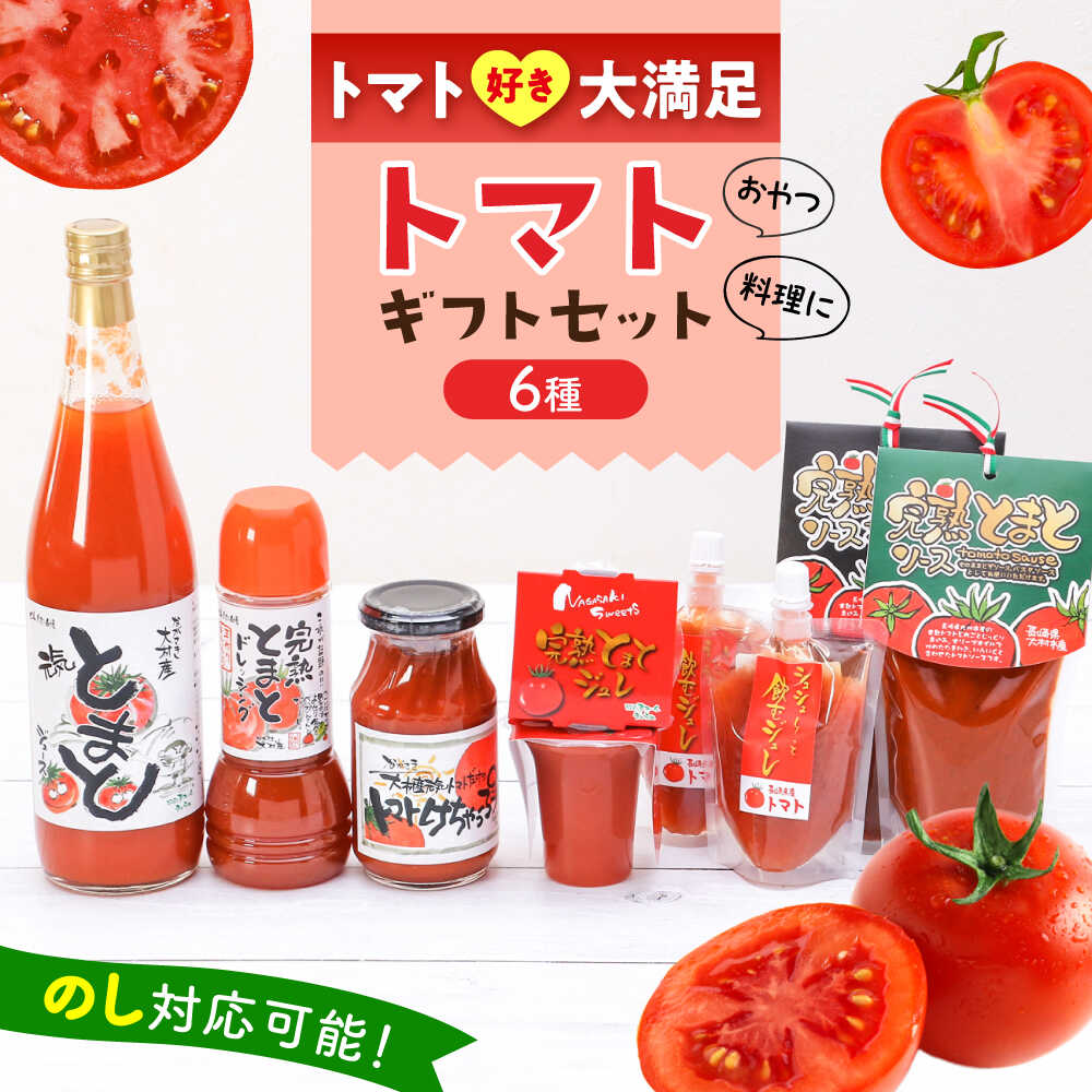 シュシュオリジナル トマト盛り沢山6種セット / とまと ジュース ドレッシング ケチャップ ソース / 大村市 / おおむら夢ファーム[ACAA484]