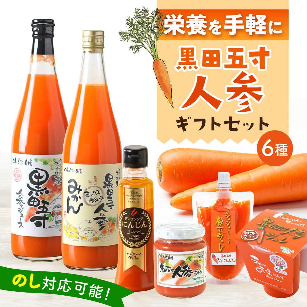 シュシュオリジナル 黒田五寸人参 様々6種セット / 人参 ニンジン にんじん ジュース ドレッシング ジャム / 大村市 / おおむら夢ファーム[ACAA487]