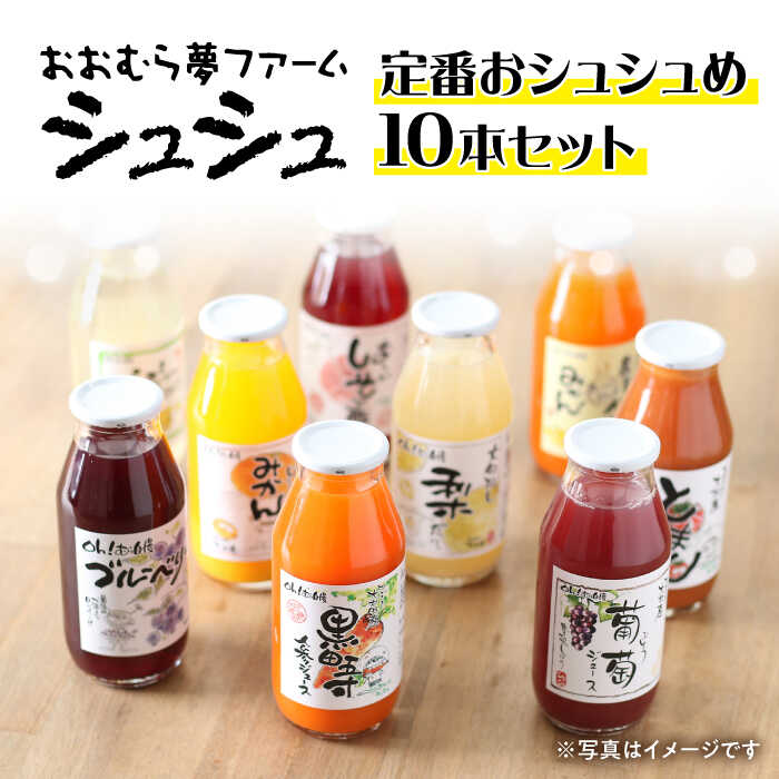 【ふるさと納税】シュシュのジュース180ml×10本セット　定番おシュシュめセット / フルーツ ジュース フルーツジュース / 大村市 / おおむら夢ファームシュシュ[ACAA011]