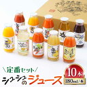【ふるさと納税】【お歳暮ギフト】シュシュのジュース180ml×10本セット 定番おシュシュめセット / フルーツ ふるーつ ジュース じゅーす フルーツジュース...