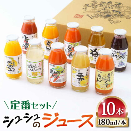 シュシュのジュース180ml×10本セット　定番おシュシュめセット / フルーツ ジュース フルーツジュース / 大村市 / おおむら夢ファームシュシュ[ACAA011]