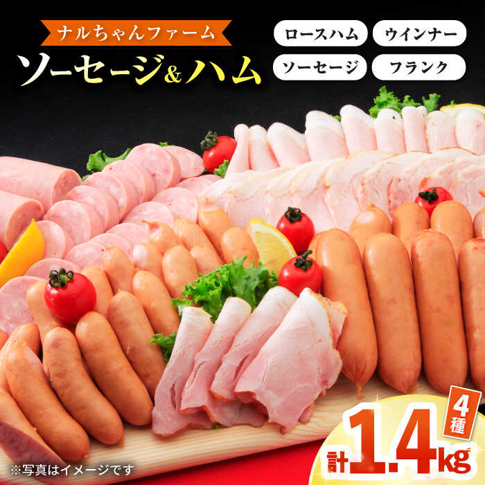 1位! 口コミ数「1件」評価「4」ナルちゃんファーム ハムセット 計1.4kg / ウインナー ハム 肉 豚 / 大村市 おおむら夢ファームシュシュ[ACAA015]