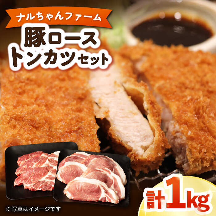 長崎県大村市で生産されたナルちゃんファームのヘルシーポーク。 柔らかい肉質とジューシーさで脂身の美味しさも地元で大人気の豚肉です。 豚肉本来のおいしさを味わうことができます。 保存及び使用しやすい様に少量ずつ真空パックにしてお届けします。 ■保存方法 冷凍 ・豚ローストンカツ：700g ・豚肩ローストンカツ：300g 合計1kg 【消費期限】賞味期限：30日 【原料原産地】 長崎県大村市 とんかつ　長崎県大村市で生産されたナルちゃんファームのヘルシーポーク。 柔らかい肉質とジューシーさで脂身の美味しさも地元で大人気の豚肉です。 豚肉本来のおいしさを味わうことができます。 保存及び使用しやすい様に少量ずつ真空パックにしてお届けします。 ■保存方法 冷凍 ナルちゃんファーム他の返礼品はこちら！ ナルちゃんファーム ハムセット 計1.4kg ウインナー ハム 大村市 おおむら夢ファームシュシュ ナルちゃんファーム 豚肉 しゃぶしゃぶ セット 計1kg 大村市 おおむら夢ファームシュシュ ナルちゃんファーム 豚肉 スライスセット 1kg ロース バラ 大村市 おおむら夢ファームシュシュ ナルちゃんファーム ハムセット 計2.65kg 大村市 おおむら夢ファームシュシュ 何度も届く！定期便はこちら♪ 【3回定期便】ナルちゃんファーム豚肉コース　総量3kg 大村市 おおむら夢ファームシュシュ 【5回お届け】 ナルちゃんファーム豚肉満喫コース　総量5.4kg 大村市 おおむら夢ファームシュシュ 【10回定期便】ナルちゃんファーム 豚肉 食べ比べ コース 総量11.2kg 大村市 おおむら夢ファームシュシュ 【12回定期便】ナルちゃんファーム豚肉食べ比べコース　総量13.2kg　大村市 おおむら夢ファームシュシュ 【12回定期便】ナルちゃんファームの豚肉とシュシュの農産物コース1　大村市 おおむら夢ファームシュシュ 【12回定期便】ナルちゃんファームと農産物コース2 大村市 おおむら夢ファームシュシュ 商品説明 名称ナルちゃんファーム 豚ロース トンカツ セット 1kg 内容量・豚ローストンカツ：700g ・豚肩ローストンカツ：300g 合計1kg 原料原産地長崎県大村市 消費期限賞味期限：30日 アレルギー表示含んでいる品目：豚肉 配送方法冷凍 配送期日入金確認後2〜3週間前後で発送予定 提供事業者おおむら夢ファームシュシュ ヘルシー ポーク 豚肉 とんかつ ジューシー とんかつ 国産 豚肉 豚 精肉 とんかつ カツ 小分け