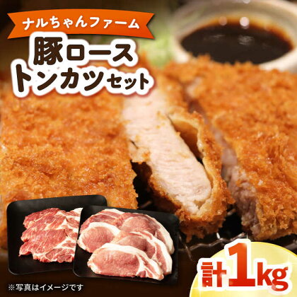 ナルちゃんファーム 豚ロース トンカツ セット 計1kg / ヘルシー ポーク 豚肉 とんかつ ジューシー / 大村市 / おおむら夢ファームシュシュ[ACAA016]