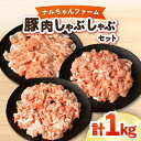 長崎県大村市で生産されたナルちゃんファームのヘルシーポーク。 柔らかい肉質とジューシーさで脂身の美味しさも地元で大人気の豚肉です。 豚肉本来のおいしさを味わうことができます。 保存及び使用しやすい様に少量ずつ真空パックにしてお届けします。 ■保存方法 冷凍 ・豚ロースしゃぶしゃぶ：200g×2 ・豚モモしゃぶしゃぶ：200g×1 ・豚バラしゃぶしゃぶ：200g×2 合計1kg 【消費期限】賞味期限：30日 【原料原産地】 長崎県大村市 生姜焼き　長崎県大村市で生産されたナルちゃんファームのヘルシーポーク。 柔らかい肉質とジューシーさで脂身の美味しさも地元で大人気の豚肉です。 豚肉本来のおいしさを味わうことができます。 保存及び使用しやすい様に少量ずつ真空パックにしてお届けします。 ■保存方法 冷凍 ナルちゃんファーム他の返礼品はこちら！ ナルちゃんファーム 豚ロース トンカツ セット 計1kg 大村市 おおむら夢ファームシュシュ ナルちゃんファーム ハムセット 計1.4kg ウインナー ハム 大村市 おおむら夢ファームシュシュ ナルちゃんファーム 豚肉 スライスセット 1kg ロース バラ 大村市 おおむら夢ファームシュシュ ナルちゃんファーム ハムセット 計2.65kg 大村市 おおむら夢ファームシュシュ 何度も届く！定期便はこちら♪ 【3回定期便】ナルちゃんファーム豚肉コース　総量3kg 大村市 おおむら夢ファームシュシュ 【5回お届け】 ナルちゃんファーム豚肉満喫コース　総量5.4kg 大村市 おおむら夢ファームシュシュ 【10回定期便】ナルちゃんファーム 豚肉 食べ比べ コース 総量11.2kg 大村市 おおむら夢ファームシュシュ 【12回定期便】ナルちゃんファーム豚肉食べ比べコース　総量13.2kg　大村市 おおむら夢ファームシュシュ 【12回定期便】ナルちゃんファームの豚肉とシュシュの農産物コース1　大村市 おおむら夢ファームシュシュ 【12回定期便】ナルちゃんファームと農産物コース2 大村市 おおむら夢ファームシュシュ 商品説明 名称ナルちゃんファーム 豚肉 しゃぶしゃぶ セット 計1kg 内容量・豚ロースしゃぶしゃぶ：200g×2 ・豚モモしゃぶしゃぶ：200g×1 ・豚バラしゃぶしゃぶ：200g×2 合計1kg 原料原産地長崎県大村市 消費期限賞味期限：30日 アレルギー表示含んでいる品目：豚肉 配送方法冷凍 配送期日入金確認後2〜3週間前後で発送予定 提供事業者おおむら夢ファームシュシュ 生姜焼き ヘルシー ポーク ジューシー しゃぶしゃぶ肉 豚しゃぶ 豚肉 豚 国産豚 ロース モモ バラ