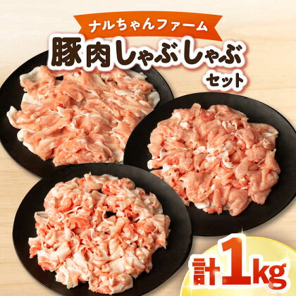 ナルちゃんファーム 豚肉 しゃぶしゃぶ セット 計1kg / 豚 国産豚 ロース モモ バラ / 大村市 おおむら夢ファームシュシュ[ACAA017]