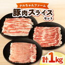 【ふるさと納税】ナルちゃんファーム 豚肉 スライスセット 1kg ロース バラ 大村市 おおむら夢ファームシュシュ[ACAA018]