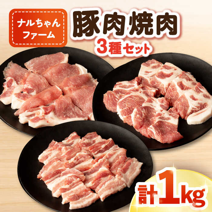 4位! 口コミ数「0件」評価「0」ナルちゃんファーム 豚肉 焼肉セット 計1kg / しゃぶしゃぶ 焼肉 豚 国産 国産豚 / 大村市 / おおむら夢ファームシュシュ[ACA･･･ 