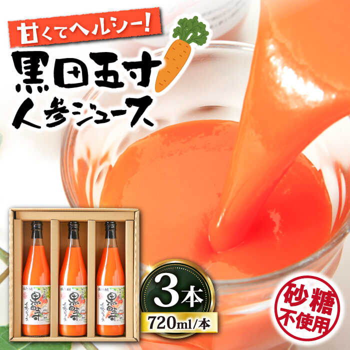 黒田五寸人参ジュース720ml 3本セット / にんじん ニンジン ジュース / 大村市 おおむら夢ファームシュシュ[ACAA027]