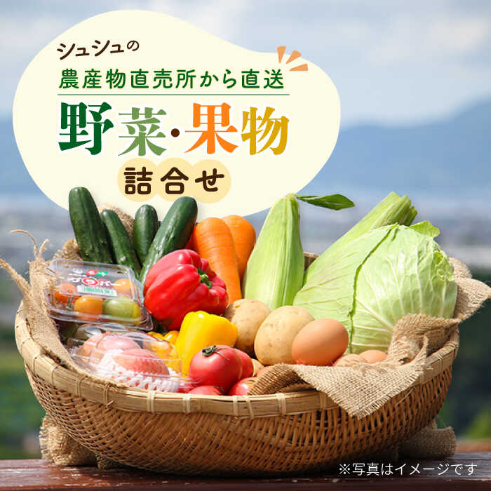 長崎県大村市。地元栽培のフルーツや野菜が多く並ぶ農産物直売所を中心とした複合施設の『おおむら夢ファーム シュシュ』。 そんなシュシュに集う旬の農産物をお届けします。 地元の農業生産者が丹精込めて育てた野菜や果物です。 ・お届け内容（例） 春：アイスプラント、アスパラ、きゅうり、しめじ、玉ねぎ、不知火など 夏：アスパラ、オクラ、南瓜、きゅうり、なすび、ピーマン、しめじなど 秋：芋づる、オクラ、キュウリ、南瓜、小松菜、玉ねぎ、ほうれん草など 冬：アイスプラント、キャベツ、きゅうり、さつまいも、にんじん、ブロッコリーなど ※上記の内容はあくまで一例です。品目や品目数については記載の通りではございません。 予めご了承ください。 旬の野菜や果物をおまかせで詰合せ ※季節により詰合せの種類が異なります。 【消費期限】到着後はお早めにお召し上がりください。 【原料原産地】 長崎県 フルーツ　果物　野菜　野菜詰合せ　新鮮長崎県大村市。地元栽培のフルーツや野菜が多く並ぶ農産物直売所を中心とした複合施設の『おおむら夢ファーム シュシュ』。 そんなシュシュに集う旬の農産物をお届けします。 地元の農業生産者が丹精込めて育てた野菜や果物です。 ・お届け内容（例） 春：アイスプラント、アスパラ、きゅうり、しめじ、玉ねぎ、不知火など 夏：アスパラ、オクラ、南瓜、きゅうり、なすび、ピーマン、しめじなど 秋：芋づる、オクラ、キュウリ、南瓜、小松菜、玉ねぎ、ほうれん草など 冬：アイスプラント、キャベツ、きゅうり、さつまいも、にんじん、ブロッコリーなど ※上記の内容はあくまで一例です。品目や品目数については記載の通りではございません。 予めご了承ください。 商品説明 名称シュシュの農産物直売所から直送 野菜・果物の詰合せ 大村市 おおむら夢ファームシュシュ 内容量旬の野菜や果物をおまかせで詰合せ ※季節により詰合せの種類が異なります。 原料原産地長崎県 消費期限到着後はお早めにお召し上がりください。 アレルギー表示アレルギーなし食品 配送方法冷蔵 配送期日ご入金確認後、原則30日以内に発送予定 提供事業者おおむら夢ファームシュシュ フルーツ　果物　野菜　野菜詰合せ　新鮮