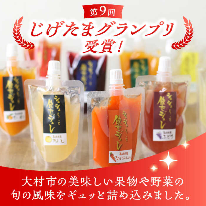 【ふるさと納税】シュシュっと飲むジュレ定番8種の10個セット / フルーツ ふるーつ ジュース じゅーす フルーツジュース ジュレ じゅれ ドリンク 飲料水 / 大村市 / おおむら夢ファームシュシュ[ACAA039] f422053-omura-10001961 長崎県大村市 サンプル画像2