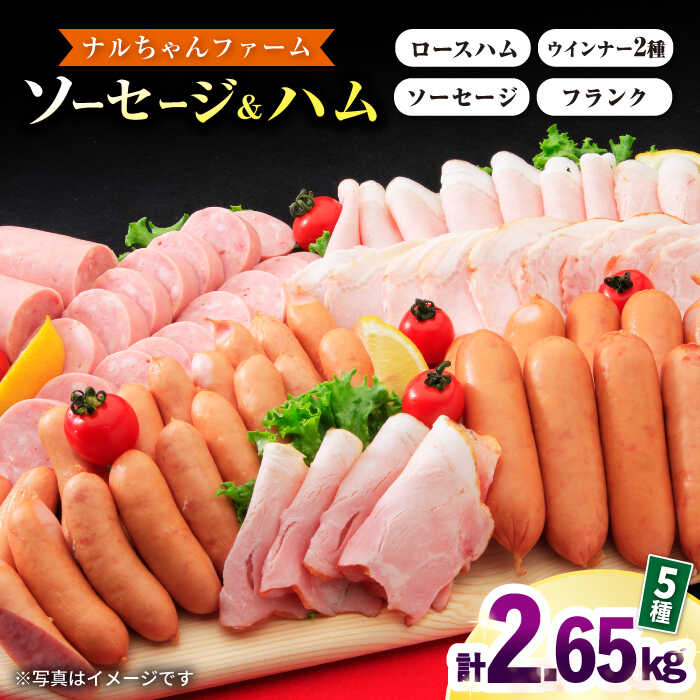 15位! 口コミ数「0件」評価「0」ナルちゃんファーム ハムセット 計2.65kg / ウインナー ハム 肉 豚 / 大村市 / おおむら夢ファームシュシュ[ACAA047]