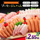 【ふるさと納税】ナルちゃんファーム ハムセット 計2.65kg / ウインナー ハム 肉 豚 / 大村市 / おおむら夢ファームシュシュ[ACAA047]