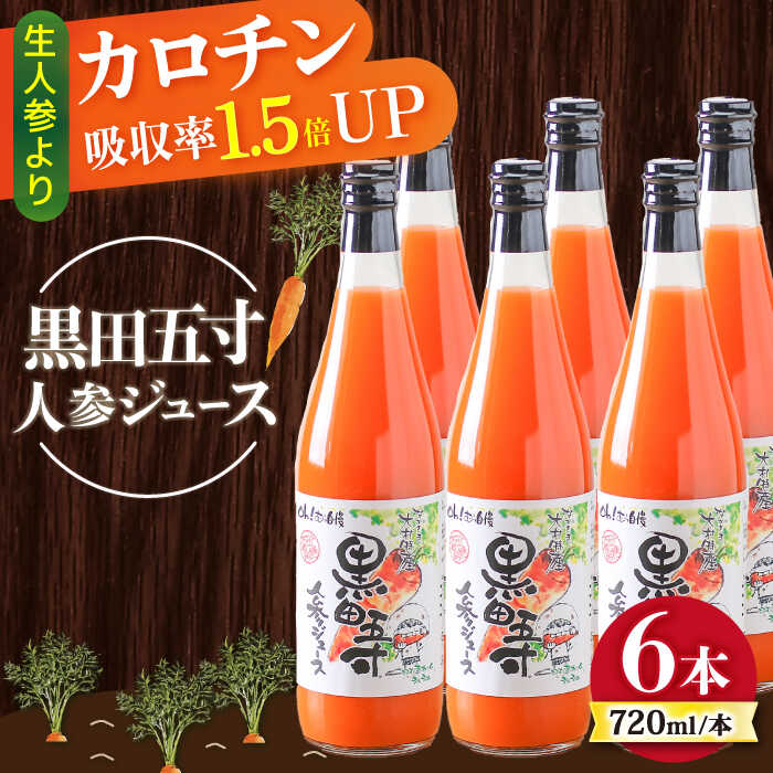 4位! 口コミ数「0件」評価「0」黒田五寸人参ジュース720ml×6本セット / にんじん ニンジン ジュース フルーツ / 大村市 / おおむら夢ファームシュシュ[ACAA･･･ 