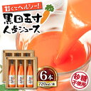 4位! 口コミ数「0件」評価「0」黒田五寸人参ジュース720ml×6本セット / にんじん ニンジン ジュース フルーツ / 大村市 / おおむら夢ファームシュシュ[ACAA･･･ 