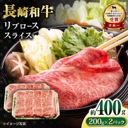 長崎和牛 リブロース スライス400g / 国産 牛 牛肉 すき焼き しゃぶしゃぶ / 大村市 / おおむら夢ファームシュシュ[ACAA053]